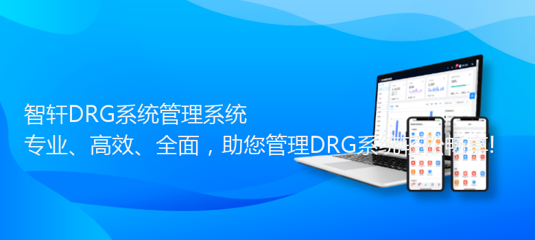 DRG系统管理系统